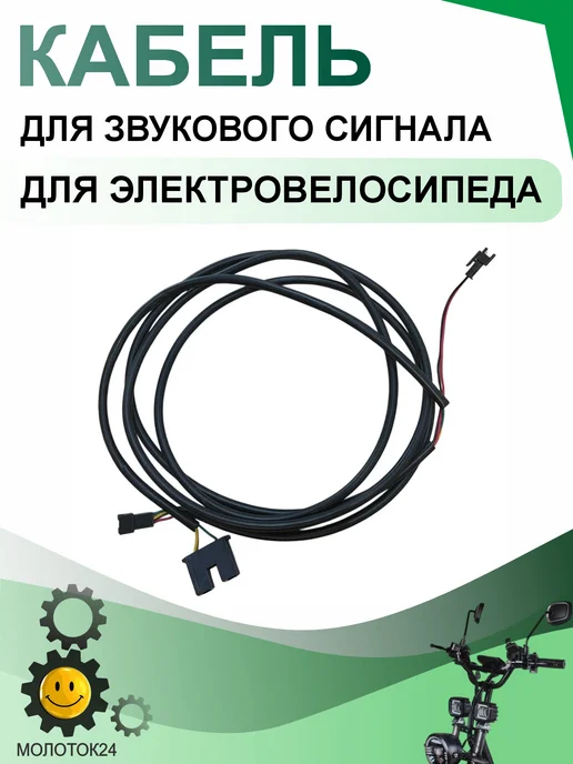 Молоток24.рф Кабель подключения звукового сигнала для электровелосипеда, черный