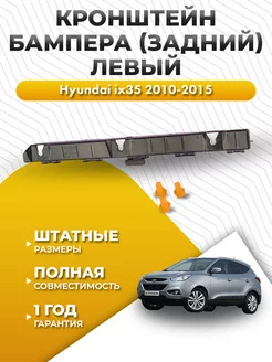 Крепление бампера Хендай ix35 2010-2015 левый задний