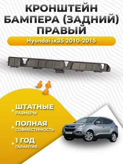 Крепление бампера Хендай ix35 2010-2015 правый задний