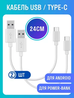 Кабель USB-TYPE-C короткий 24 см - 2шт