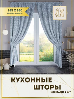 Шторы на кухню короткие комплект 145х180 2 штуки CHERNOGOROV HOME 244947169 купить за 1 130 ₽ в интернет-магазине Wildberries