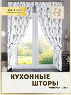 Шторы на кухню короткие комплект 145х180 2 штуки CHERNOGOROV HOME 244947170 купить за 1 130 ₽ в интернет-магазине Wildberries