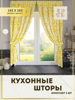 Шторы на кухню короткие комплект 145х180 2 штуки CHERNOGOROV HOME 244947172 купить за 1 130 ₽ в интернет-магазине Wildberries