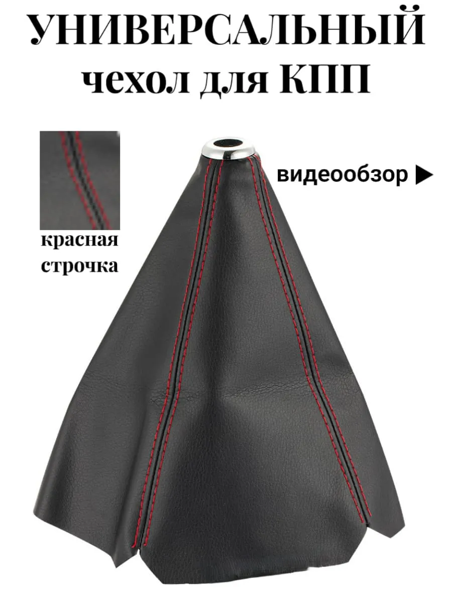 Чехол КПП универсальный