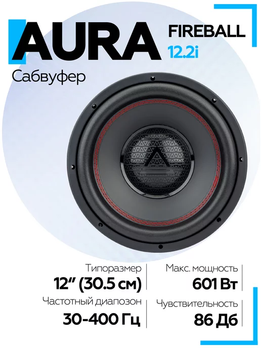 AurA Sound Equipment Сабвуфер в машину Aura FIREBALL-12.2i, вариант