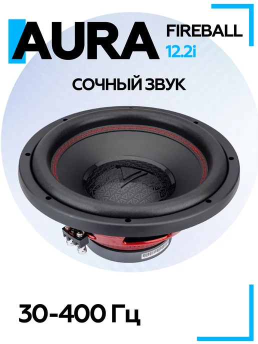 AurA Sound Equipment Сабвуфер в машину Aura FIREBALL-12.2i, вариант, фото 2
