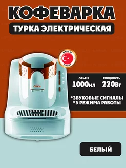 Arzum Турка электрическая Okka OK001, цв.-Белый