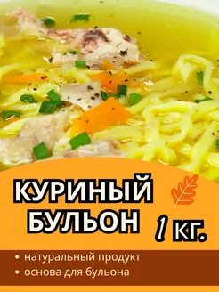 натуральный Куриный бульон 1 кг