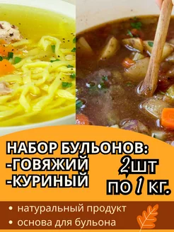 Набор натуральный Говяжий и Куриный бульон по 1 кг