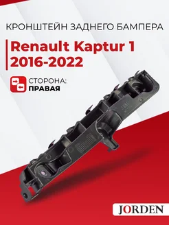 Крепление бампера Renault Kaptur 1 2016-2022 правый задний