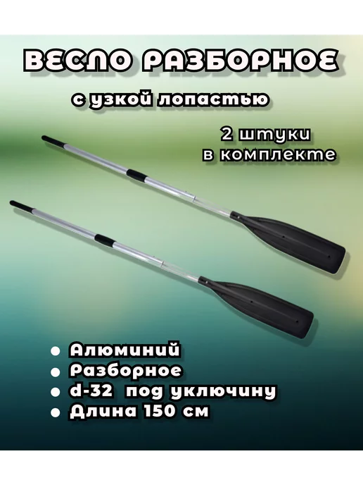 PRIVADA Весло алюминиевое разборное с узкой лопастью, 2 шт