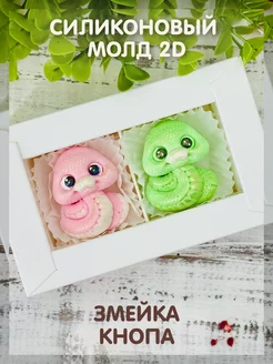 Силиконовый молд 2D "Змейка Кнопа"