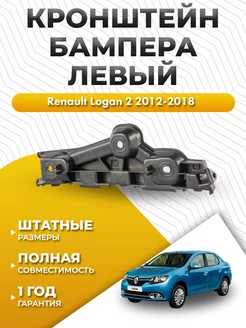 Крепление бампера Renault Logan 2 2012-2018 левый