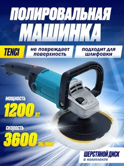 Полировальная машинка Tenci, 180 мм