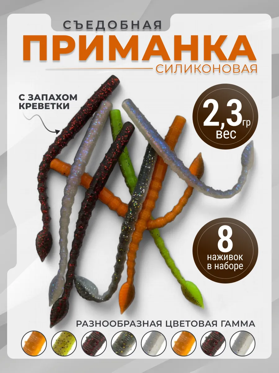 Силиконовая съедобная приманка для рыбалки 11 см червь 8 шт