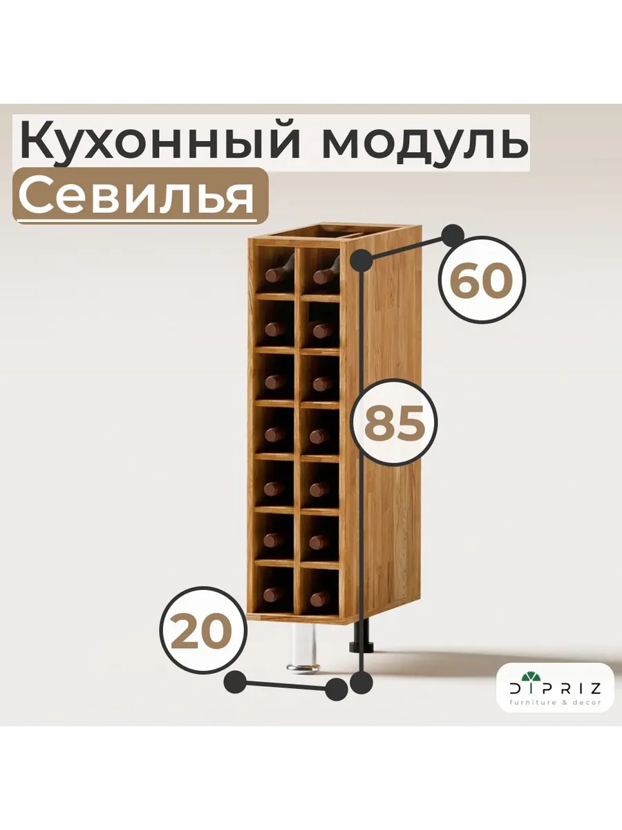 Кухонный шкаф для бутылок Севилья 20х83х30.4 из дуба