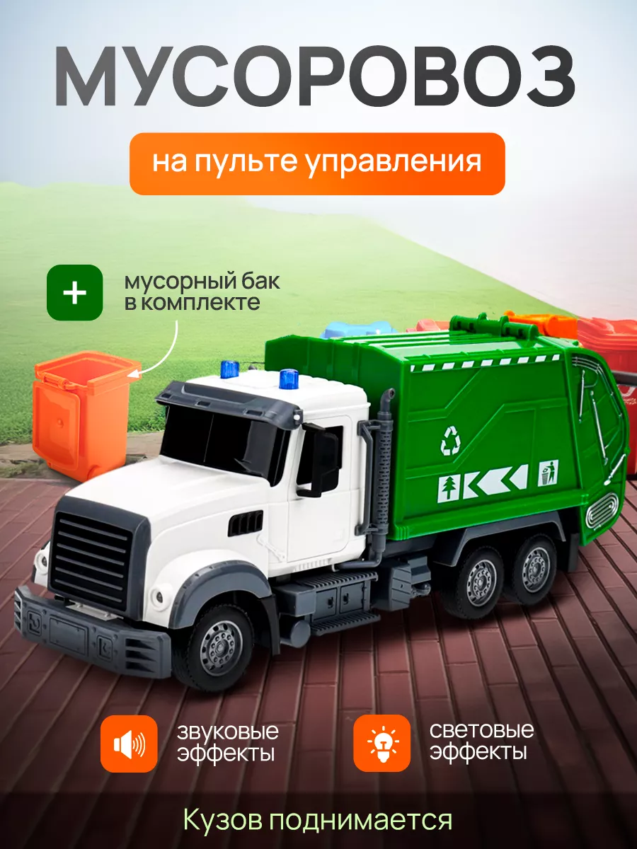 Машинка на пульте управления Мусоровоз