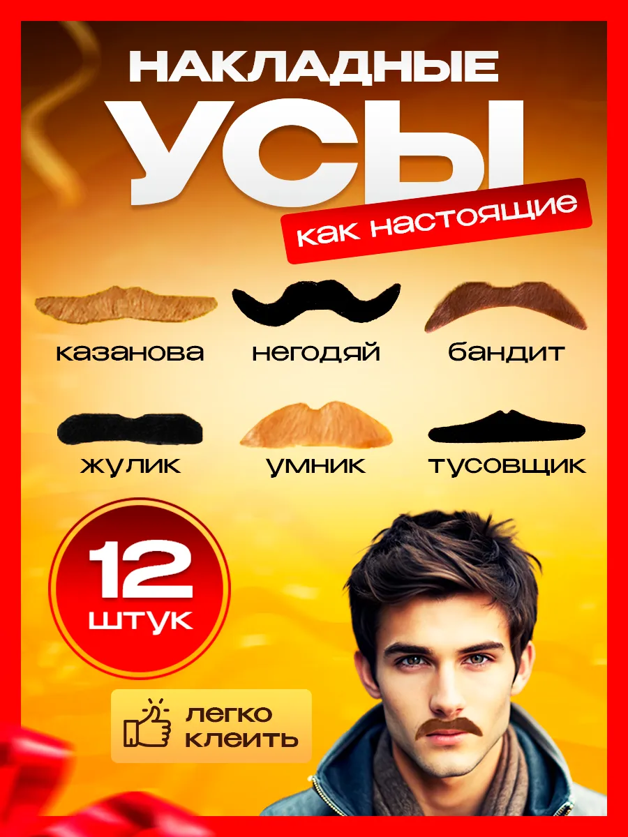 Усы накладные, карнавальный аксессуар