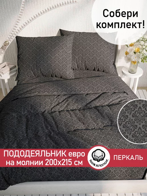 Сказка Пододеяльник евро 200х215 на молнии перкаль хлопок, 200x215