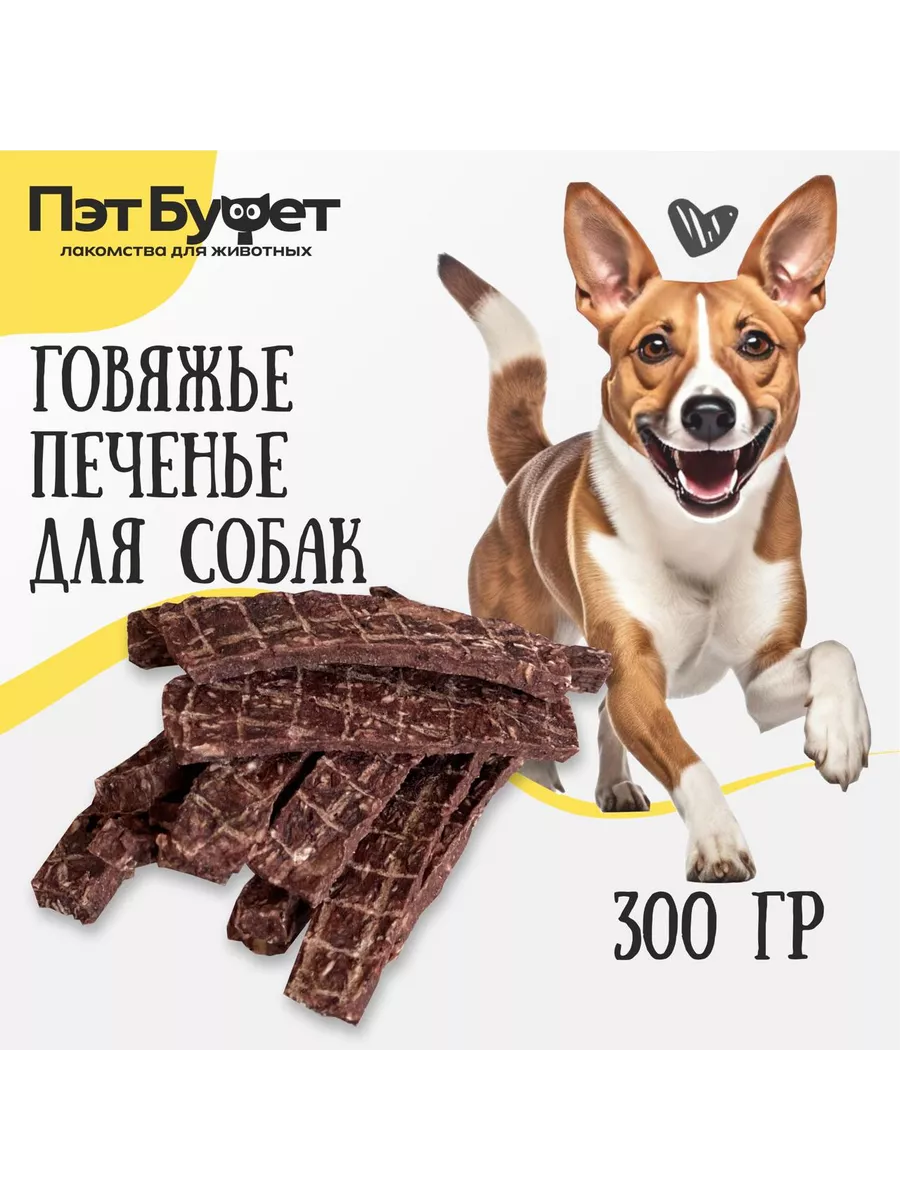 Легкое говяжье печенье...