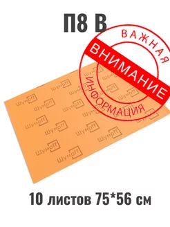 П8В 10 листов Тепло-звукоизолятор (75*56см)