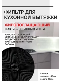 Угольный фильтр для вытяжки жиропоглощающий 1 шт