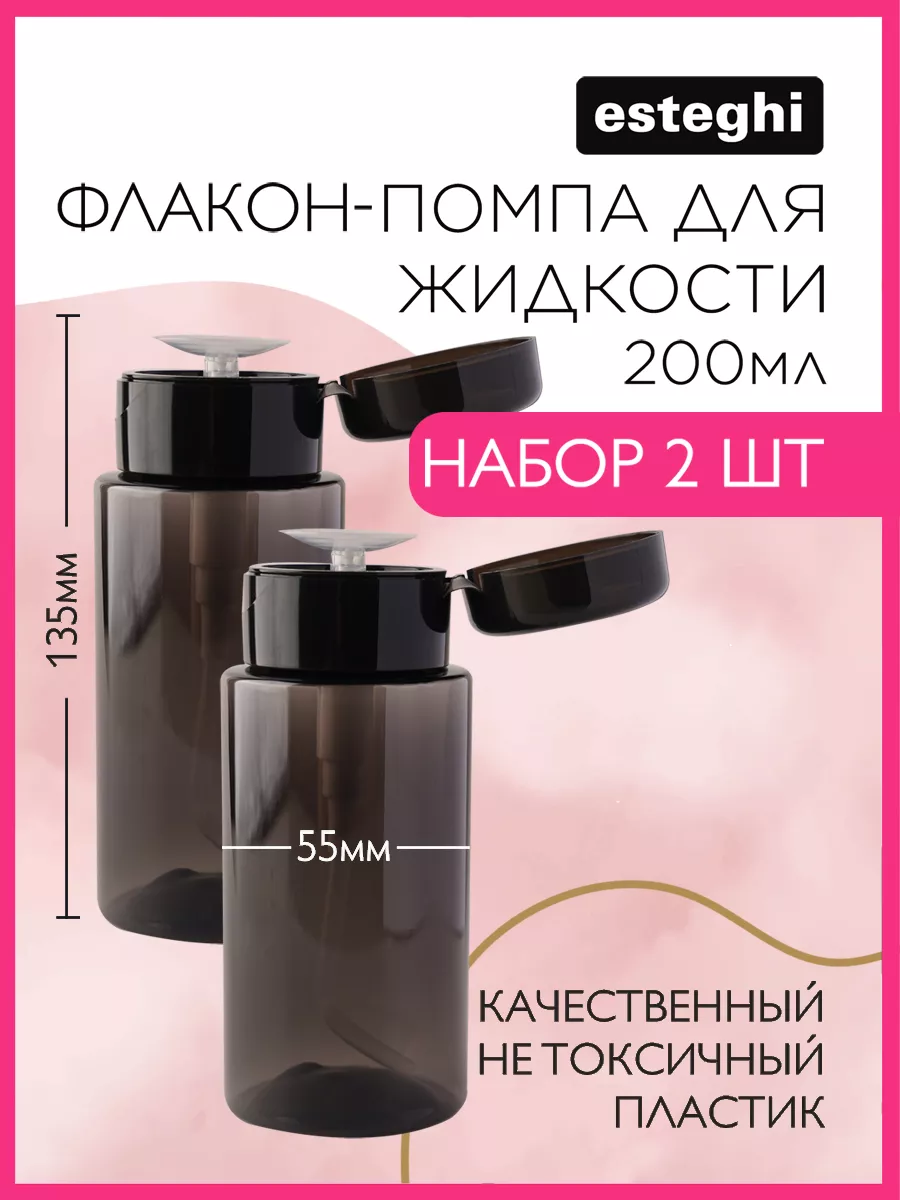Флакон с помпой дозатором...