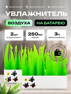 Увлажнитель воздуха Травка 2 шт favorite home 244955565 купить за 727 ₽ в интернет-магазине Wildberries