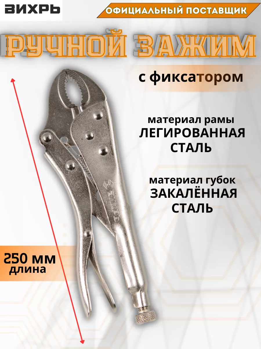 Клещи зажимные с фиксатором 250 мм