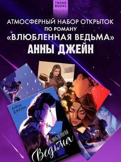 Открытки по роману Анны Джейн "Влюбленная ведьма" Trendbooks