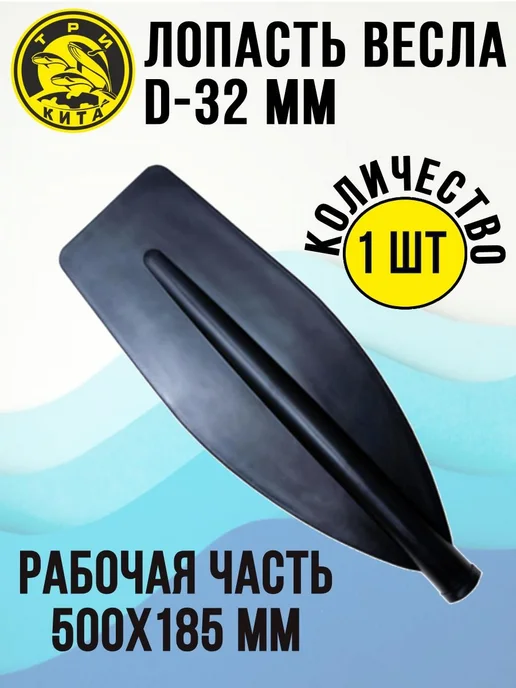 Три кита Лопасть на весло большая 500мм 185мм под весло 32мм, черный