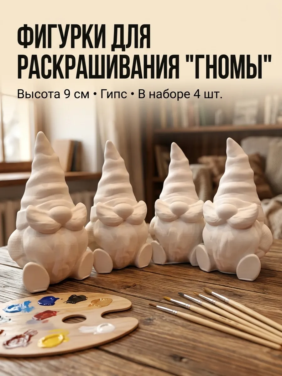 Гипсовые фигурки для раскрашивания Гномы 4 шт, 9 см