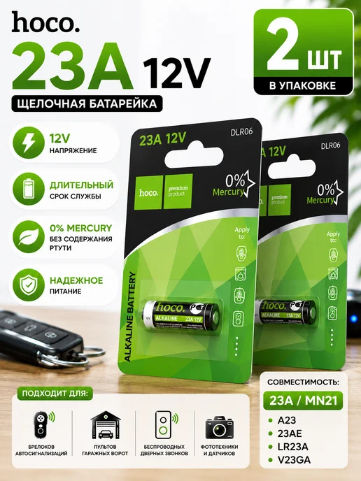 HOCO Батарейки A23 23A щелочные 1 шт, 2 шт