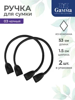GAMMA Ручки для сумки 53 см