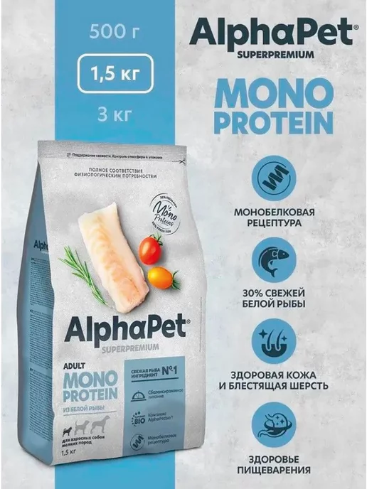 Сухой корм AlphaPet Monoprotein Монопротеин Белой для собак, мелкие, рыба, 1,5 кг