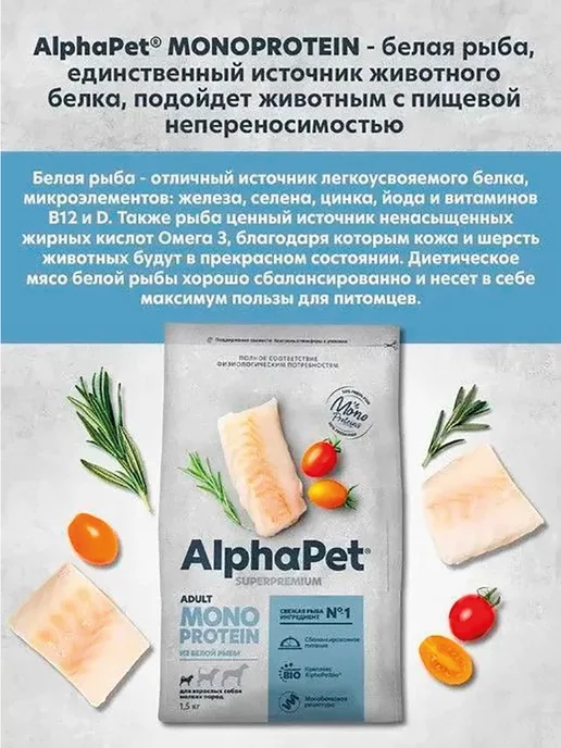 Сухой корм AlphaPet Monoprotein Монопротеин Белой для собак, мелкие, рыба, 1,5 кг, фото 3