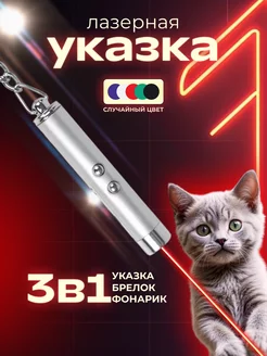 Лазерная указка игрушка для кошек и собак лазер фонарик