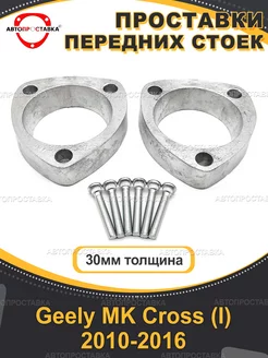 Передние проставки 30мм Geely MK Cross (I) 2010-2016