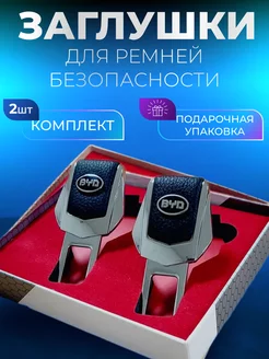 Заглушки ремня безопасности BYD