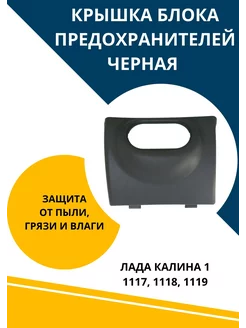 Крышка заглушка блока предохранителей Лада Калина 1 АвтоМаркетПоволжье 244962921 купить за 853 ₽ в интернет-магазине Wildberries