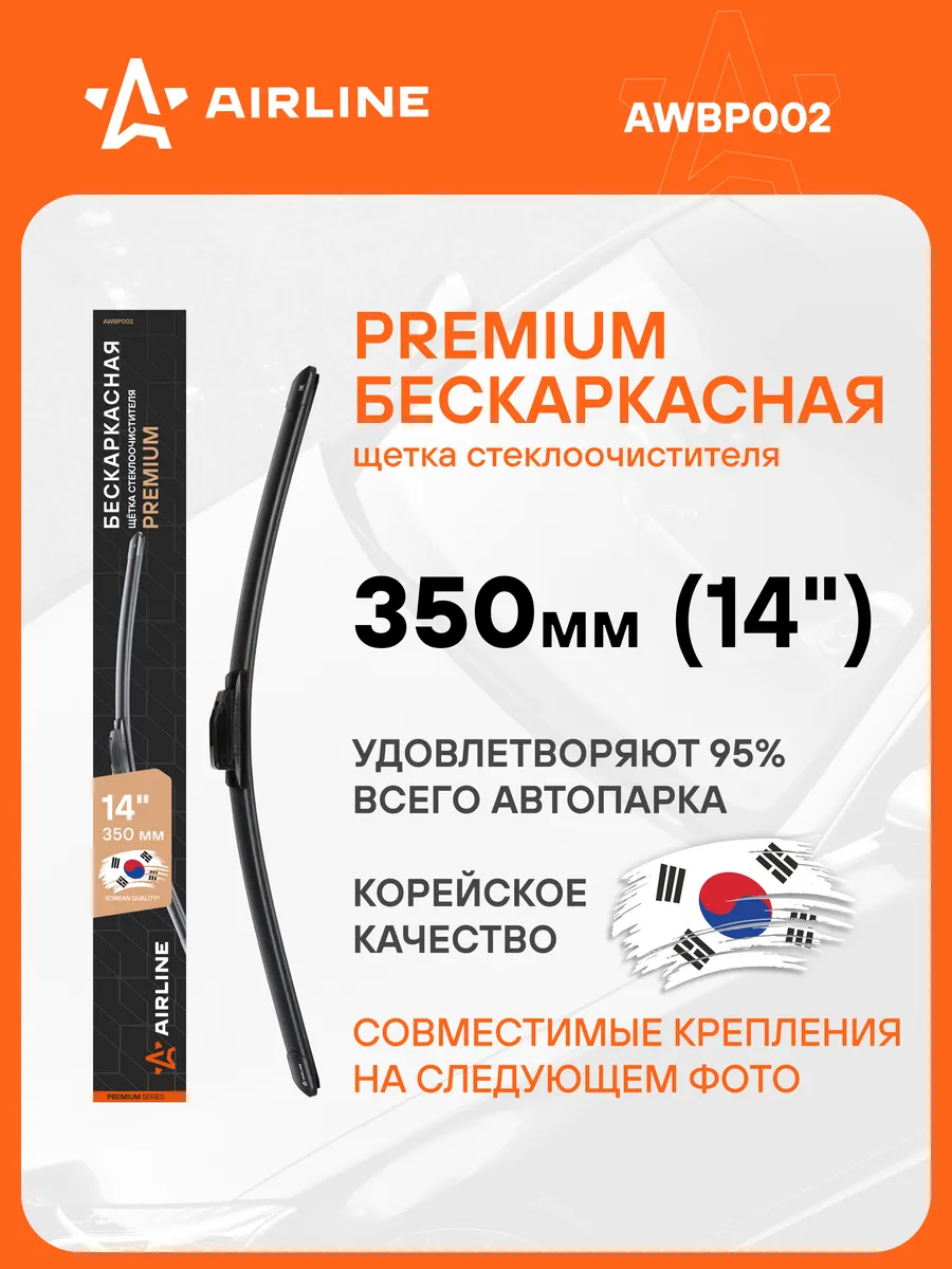 Щетка стеклоочистителя 350 мм бескаркасная дворники AWBP002