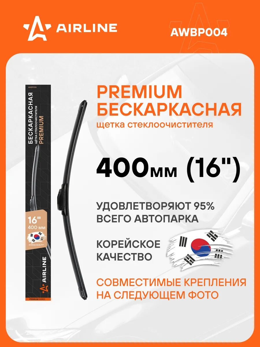 Щетка стеклоочистителя 400 мм бескаркасная дворники AWBP004