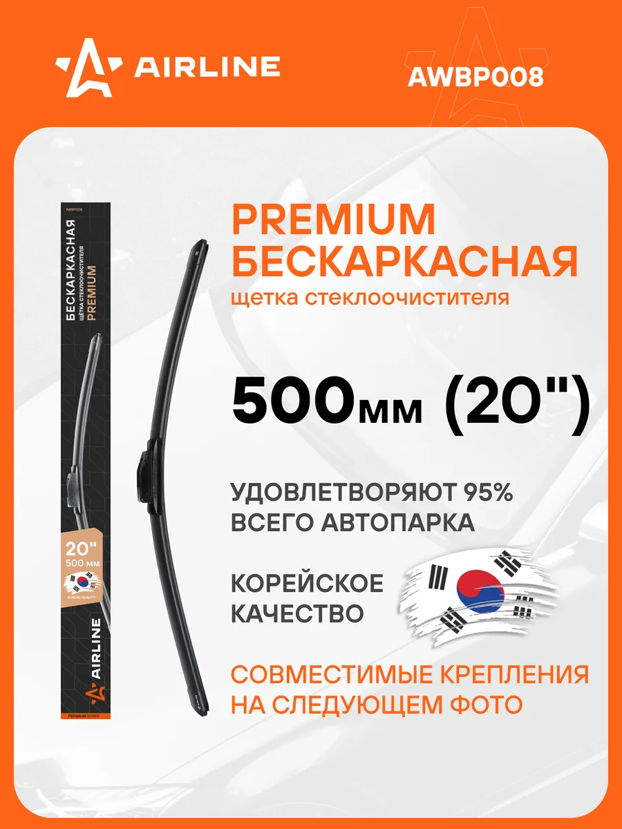 Щетка стеклоочистителя 500 мм бескаркасная дворники AWBP008