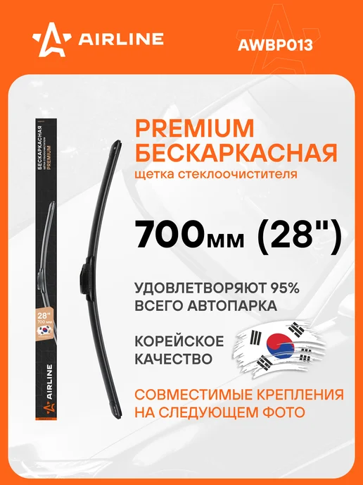 AIRLINE Щетка стеклоочистителя 700 мм бескаркасная дворники AWBP013, 5 шт
