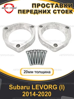 Передние проставки 20мм Subaru LEVORG (I) 2014-2020