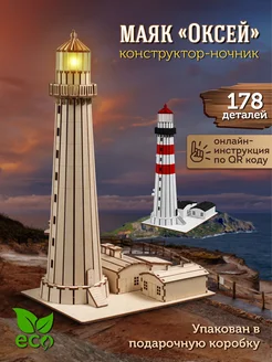 Конструктор 3д сборная модель Маяк Оксей ECOMETHOD 244964879 купить за 1 063 ₽ в интернет-магазине Wildberries