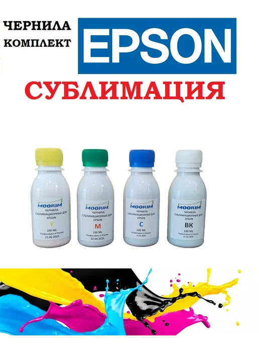 Нет бренда Чернила сублимационные для Epson 4 цвета по 100 мл Комплект, 4 цв., 100 мл