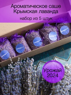 Саше ароматическое для белья лаванда Лаванда и К 244964958 купить за 336 ₽ в интернет-магазине Wildberries