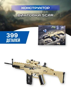 Оружие конструктор Винтовка SCAR