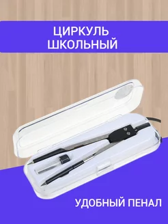 Циркуль школьный 135 мм